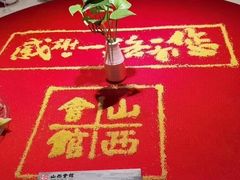 -山西会馆·晋菜·晋商宴·牌匾博物馆(胜利东街店)
