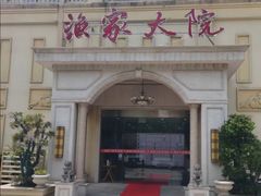 -香山湖渔家大院