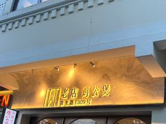 -二楼老店重庆鸡公煲(真光路店)