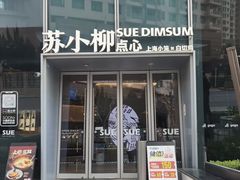 -苏小柳手作点心x茶叙小院(徐家汇分院)