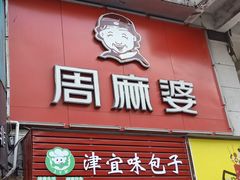 门面-周麻婆·川式小炒(宁德蕉城南路店)