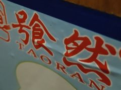 -饕然·民间川菜(龙泉店)