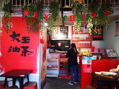 -大王油茶(二厂文创公园店)