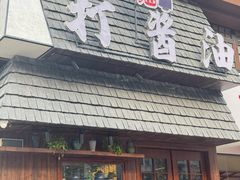 -打酱油·非遗淮扬菜(瘦西湖梅岭店)