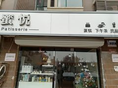 门面-蜜悦甜品·私人订制生日蛋糕