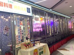 门面-玄希浪漫厨房·韩料烤肉(湖滨银泰in77店)