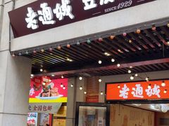 -老通城豆皮大王(吉庆街店)