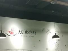 大堂-大自然醉鹅·铁锅火焰鹅(上海联洋店)