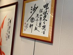 -沙田轩(古北店)