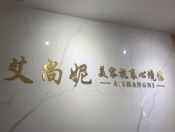 -艾尚妮·美容美体SPA