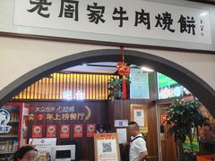 -穆得·老周家牛肉烧饼(普利街店)