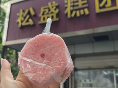 -松盛糕团店(红旗桥店)