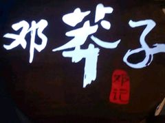 -邓莽子老火锅(鲁祖庙店)