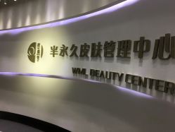 -薇漫里纹眉半永久连锁品牌