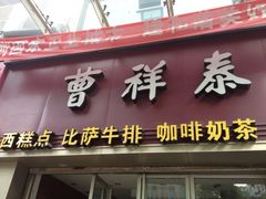 门面-曹祥泰(解放路店)