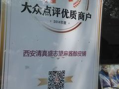 -清真盛志望麻酱酿皮·非遗老字号