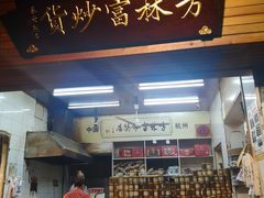 门面-方林富炒货店(西溪路78号本人店)