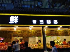 门面-家辉生鲜超市(东五路店)