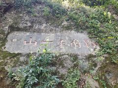 -黔灵山公园