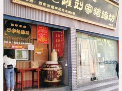 门面-烂瓦罐刘家猪蹄坊(药王洞店)