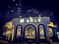 -懒人盐府人家·自贡大麻鱼(安贞店)