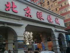 -北京眼镜城