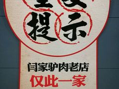 -闫家驴肉老店(华电一校店)