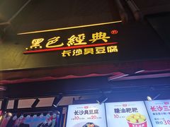 门面-黑色经典臭豆腐·湖南特产(步行街店)