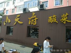 -严记小天府酸菜鱼(西四路店)