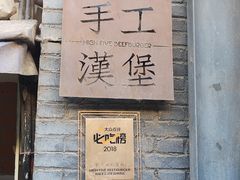 -HIGH FIVE哈福手工汉堡(桂林路店)