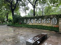 -西溪国家湿地公园