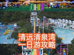 -清泉湾生态旅游度假区