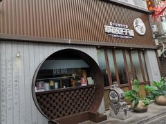 -草包包子铺(宽厚里店)