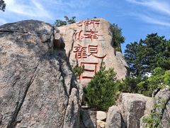 -崂山仰口游览区