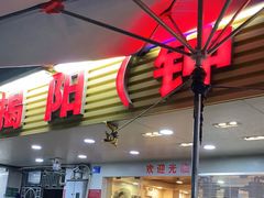 门面-揭阳钟记小食(福田新村店)