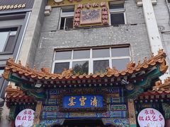 -清宫宴酒楼·计氏松枝包子