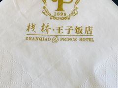 -栈桥王子饭店-风味餐厅