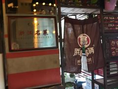 门面-胖哥俩肉蟹煲(杭州下沙学林街店)