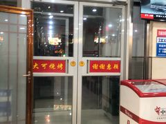 门面-大可泥炉烤肉(中街店)