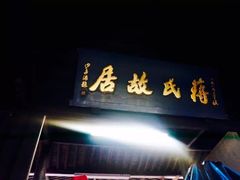 门面-蒋氏故居