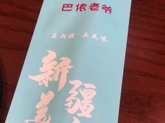-巴依老爷新疆美食(牡丹园店)