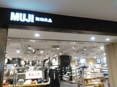 -MUJI无印良品(万科里店)