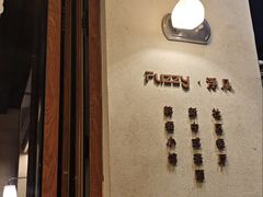 -Fuzzy Bistro 浮几韩餐·茶酒馆
