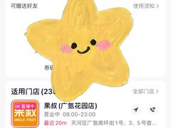 -果叔鲜果(广州广氮花园店)