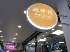 -鲍师傅糕点(春熙路店)