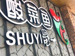 门面-YUOZUO渝作·川渝冒肚(崂山店)