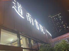 -道南書院·私房菜·早午茶·茶馆