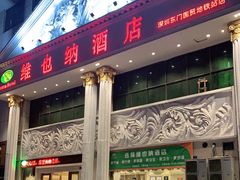 -维也纳酒店(罗湖口岸国贸东门店)