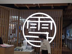 门面-上关雪東北菜(中房金谊店)