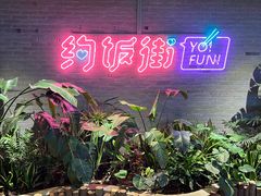 -华威约饭街